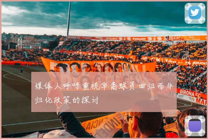 媒体人呼吁重视华裔球员回归而非归化政策的探讨