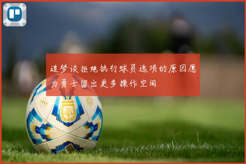 追梦谈拒绝执行球员选项的原因愿为勇士留出更多操作空间